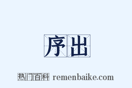 序出是什么意思的图片